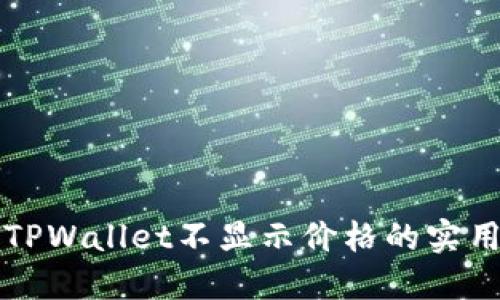 解决TPWallet不显示价格的实用方法