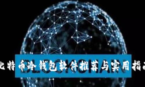 比特币冷钱包软件推荐与实用指南