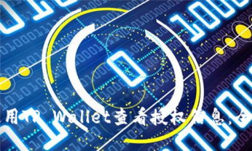 如何使用TP Wallet查看授权信息：全面指南