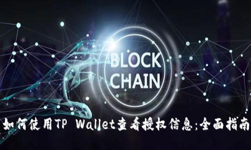 如何使用TP Wallet查看授权信息：全面指南