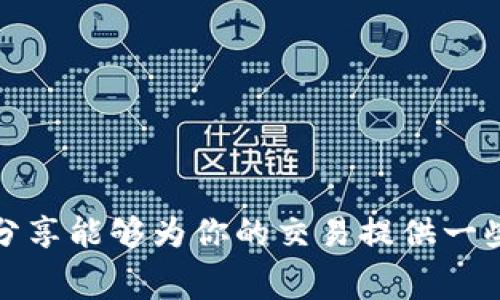 在使用TPWallet（Trust Wallet）进行打包交易时，如果交易正在进行中，你可能会想知道是否可以取消。这通常取决于区块链的状态以及你所使用的网络。

TPWallet交易打包过程

在TPWallet或任何其他数字钱包中，当你发起交易并将其发送到区块链网络时，交易会进入
