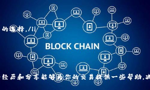 在使用TPWallet（Trust Wallet）进行打包交易时，如果交易正在进行中，你可能会想知道是否可以取消。这通常取决于区块链的状态以及你所使用的网络。

TPWallet交易打包过程

在TPWallet或任何其他数字钱包中，当你发起交易并将其发送到区块链网络时，交易会进入