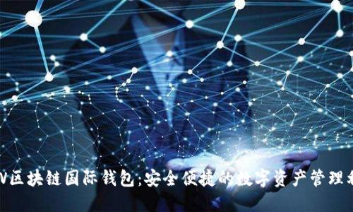 ICW区块链国际钱包：安全便捷的数字资产管理利器