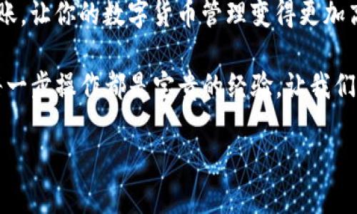 tpwallet怎么转入usdt

在数字货币的世界中，USDT (Tether) 已成为一种重要的稳定币，用于稳定投资和交易。TPWallet 作为一个去中心化的数字钱包，支持多种区块链资产的存储与管理。下面将详细介绍如何通过 TPWallet 将资金转入 USDT。

什么是 TPWallet

TPWallet 是一款功能强大的去中心化钱包，支持多种数字货币的存储与管理，包括以太坊、比特币、TRC20币种等。TPWallet 的设计注重用户体验，使得无论是新手用户还是资深投资者都能轻松使用。

准备工作

在进行 USDT 的转入操作之前，首先需要确保你已经下载并安装了 TPWallet 应用程序，并且已成功创建了钱包账户。如同我在小时候第一次学会使用数字钱包般，既兴奋又有些忐忑。这个过程感觉就像打开了一扇通往新世界的大门。

转入 USDT 的步骤

接下来，我们将详细介绍如何将资金转入 USDT：

h41. 寻找 USDT 充值地址/h4

打开 TPWallet 应用后，选择钱包界面。在资产列表中找到 USDT。如果你没有看到 USDT，可以通过搜索功能输入“USDT”来找到它。

h42. 获取充值地址/h4

点击 USDT 进入详细界面，然后选择“接收”或“充币”选项。此时，你会看到一个二维码以及一串字符数字的地址。这就是你的 USDT 充值地址。你可以选择复制地址，也可以使用二维码扫描。

h43. 从其他钱包或交易所转账/h4

在确认你的 USDT 充值地址后，接下来要从其他钱包或交易所进行转账。如果你在平台如 Binance、Huobi 或其他交换平台上具有 USDT，您需要选择提款或转账选项，在输入框中粘贴你在 TPWallet 中获取的充值地址，确保准确无误。

我记得我第一次从交易所转账的时候，心中充满了期待与紧张，希望一切都能顺利。毕竟，在数字货币的世界里，任何小的错误都有可能导致资产的丢失。

h44. 确认转账信息/h4

在输入完信息后，务必仔细核对所有信息，确保地址无误，并且调出正确的转账数量。有些平台可能会收取手续费，请预留出足够的资金以支付这些费用。

h45. 提交提款请求/h4

确认信息无误后，提交提款请求。在一般情况下，资金会在几分钟到几小时内到账，具体时间可能根据区块链的拥堵情况而有所不同。你可以在 TPWallet 的资产界面中查看 USDT 的余额。

注意事项

在转入 USDT 的过程中，有几个重要的注意事项需要牢记：

ul
    li务必确保充值地址的准确性，任何错误都会导致资金丢失。/li
    liRyot在进行大额交易前，可以先进行小额测试，以确认转账正常。/li
    li保持钱包的安全性，定期更换密码，并启用双重验证。数字资产的安全对于我而言就像保护你最珍贵的财富，绝不容忽视。/li
    li了解链上转账的确认速度，这有助于你合理安排资金流动。/li
/ul

总结

通过 TPWallet 转入 USDT 是一个相对简单的过程，只需遵循几个步骤并保持谨慎即可。我希望以上的指引能够帮助你顺利完成转账，让你的数字货币管理变得更加高效与安全。记住，投资有风险，操作需谨慎。经历了这么多年的交易，我越来越意识到，除了技术和策略，心态和情绪的管理也同样重要。

无论你是刚接触数字货币领域的新手还是经验丰富的投资者，希望你都能在这个充满机会与挑战的市场中找到属于你的成功之路。每一步操作都是宝贵的经验，让我们在这个快速发展的数字金融时代共同成长。

TPWallet, USDT, 数字货币转账/guanjianci