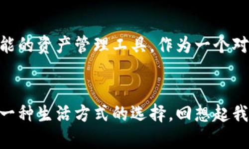   探索以太坊钱包发行的实用价值与未来趋势 / 
 guanjianci 以太坊, 钱包, 加密货币 /guanjianci 

引言：以太坊与钱包的关系
在当今的数字经济中，以太坊作为一种领先的区块链技术，不仅支持智能合约和去中心化应用，还催生了丰富的数字资产生态，而以太坊钱包则成为了基于这一平台进行资产管理和交易的关键工具。想象一下，你的数字资产就像是一个个独特的艺术品，只有通过合适的“画框”—钱包，才能保值增值。身为一个对加密货币怀有浓厚兴趣的人，我常常想起自己第一次接触以太坊钱包时的兴奋，那一刻就像打开了一个全新的世界，这种感觉至今让我难以忘怀。

以太坊钱包的基本概念
以太坊钱包是一种可以存储、接收和发送以太币（ETH）及以太坊上其他token的数字工具。它的功能不仅限于简单的货币交易，还包括参与以太坊平台上的众多应用和服务。可以说，以太坊钱包是进入以太坊生态系统的大门，它为用户提供了安全、便捷的资产管理方案。我记得当时选择我的第一个以太坊钱包时，犹豫了很久，考虑到安全性和易用性，最终选择了一个声誉良好的钱包。这一决定为我今后的数字资产管理打下了良好的基础。

以太坊钱包的类型
根据不同的使用需求，以太坊钱包主要分为几种类型：软件钱包、硬件钱包和纸钱包。
ul
    listrong软件钱包：/strong这类钱包可以是桌面应用或者移动应用，使用方便，易于管理和交易。不过，安全性相对较弱，容易受到网络攻击。我曾经的一个朋友就遇到过由于使用不安全钱包导致资产被盗的惨痛经历，这让我明白了选择正确钱包的重要性。/li
    listrong硬件钱包：/strong硬件钱包是专门设计用来存储加密货币的物理设备，安全性极高，但使用起来较为复杂，适合长期投资者。我的第一台硬件钱包是我去参加一场加密货币大会时购买的，虽然当时花费了不少，但现在想起来，这是我做出的极其明智的投资。/li
    listrong纸钱包：/strong纸钱包是将公钥和私钥打印在纸上的一种存储方式，安全性极高，但是在使用过程中需要十分小心，以免丢失或损坏。想象一下，如果我把自己的纸钱包放在一个重要的地方，可能会有一丝紧张的感觉，生怕一不小心就丢了。共同经历过这些紧张时刻的朋友们总会在聚会上谈笑风生，这种分享彼此经验的时刻总是让我倍感温暖。/li
/ul

选择以太坊钱包的考量因素
在选择以太坊钱包时，用户应该考虑多个因素：安全性、易用性、功能性和支持的资产类型。我个人最看重的是安全性。曾经有一次阅读相关的技术文章时，了解到大量用户因选择了不安全的钱包而痛失大笔资产，这令我不得不加倍谨慎。无论是哪种钱包，尽量选择信誉高、有良好用户反馈的产品，这样才能为我们的数字资产保驾护航。

以太坊钱包的发行与发展趋势
近年来，以太坊钱包的发行与发展呈现出几大趋势：
ul
    listrong去中心化钱包的崛起：/strong随着去中心化金融（DeFi）的兴起，越来越多的用户开始选择去中心化钱包，这给传统钱包带来了不小的压力。去中心化钱包保护用户的隐私和资产，避免了中心化平台的风险。我时常跟我的小伙伴们讨论这个话题，我们认为未来去中心化钱包会成为主流。/li
    listrong与DeFi的集成：/strong许多钱包开始与DeFi平台进行集成，用户可以直接在钱包中进行交易、借贷和收益农场等操作，这种一站式服务大大提升了用户的使用便捷性。就像我第一次在钱包里进行了流动性挖矿，虽然不免有些紧张，但看着收益不断增长，心里也忍不住兴奋不已。/li
    listrong多链支持：/strong为了适应日益多样化的数字资产市场，越来越多的钱包开始支持多条区块链，用户可以在一个钱包中管理不同类型的资产。记得一个朋友在换钱包时，花了很长时间研究结果，既希望支持以太坊，又希望能管理比特币，最终找到了一个合适他需求的钱包，这样也让他的资产布局变得更有效率。/li
/ul

以太坊钱包的未来展望
展望未来，以太坊钱包将面临更多的新机遇和挑战。在技术发展不断加速的时代，借助人工智能和区块链技术的进步，以太坊钱包的功能将更加丰富。用户可以期待更高效的安全性、更加个性化的服务，以及更加智能的资产管理工具。作为一个对这一领域充满热情的人，我期待看到更便捷且安全的钱包出现，这不仅可以改变我们管理资产的方式，也将推动整个以太坊生态的进一步发展。

总结：与以太坊钱包同行
总的来说，以太坊钱包是进入加密货币世界的一把钥匙，帮助我们管理和交易数字资产。在这个快速发展的时代，积极跟踪以太坊钱包的发展动态，选择适合自己的钱包无疑是非常重要的。不仅是技术的选择，更是一种生活方式的选择。回想起我在加密货币领域的旅程，钱包的选择和使用过程让我收获了许多，也让我更加坚定了自己在这个数字经济中的探索和实践。我相信，未来，我们将在以太坊的世界中继续探索，创造无限的可能性。