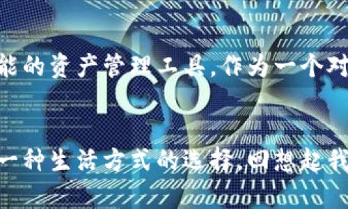   探索以太坊钱包发行的实用价值与未来趋势 / 
 guanjianci 以太坊, 钱包, 加密货币 /guanjianci 

引言：以太坊与钱包的关系
在当今的数字经济中，以太坊作为一种领先的区块链技术，不仅支持智能合约和去中心化应用，还催生了丰富的数字资产生态，而以太坊钱包则成为了基于这一平台进行资产管理和交易的关键工具。想象一下，你的数字资产就像是一个个独特的艺术品，只有通过合适的“画框”—钱包，才能保值增值。身为一个对加密货币怀有浓厚兴趣的人，我常常想起自己第一次接触以太坊钱包时的兴奋，那一刻就像打开了一个全新的世界，这种感觉至今让我难以忘怀。

以太坊钱包的基本概念
以太坊钱包是一种可以存储、接收和发送以太币（ETH）及以太坊上其他token的数字工具。它的功能不仅限于简单的货币交易，还包括参与以太坊平台上的众多应用和服务。可以说，以太坊钱包是进入以太坊生态系统的大门，它为用户提供了安全、便捷的资产管理方案。我记得当时选择我的第一个以太坊钱包时，犹豫了很久，考虑到安全性和易用性，最终选择了一个声誉良好的钱包。这一决定为我今后的数字资产管理打下了良好的基础。

以太坊钱包的类型
根据不同的使用需求，以太坊钱包主要分为几种类型：软件钱包、硬件钱包和纸钱包。
ul
    listrong软件钱包：/strong这类钱包可以是桌面应用或者移动应用，使用方便，易于管理和交易。不过，安全性相对较弱，容易受到网络攻击。我曾经的一个朋友就遇到过由于使用不安全钱包导致资产被盗的惨痛经历，这让我明白了选择正确钱包的重要性。/li
    listrong硬件钱包：/strong硬件钱包是专门设计用来存储加密货币的物理设备，安全性极高，但使用起来较为复杂，适合长期投资者。我的第一台硬件钱包是我去参加一场加密货币大会时购买的，虽然当时花费了不少，但现在想起来，这是我做出的极其明智的投资。/li
    listrong纸钱包：/strong纸钱包是将公钥和私钥打印在纸上的一种存储方式，安全性极高，但是在使用过程中需要十分小心，以免丢失或损坏。想象一下，如果我把自己的纸钱包放在一个重要的地方，可能会有一丝紧张的感觉，生怕一不小心就丢了。共同经历过这些紧张时刻的朋友们总会在聚会上谈笑风生，这种分享彼此经验的时刻总是让我倍感温暖。/li
/ul

选择以太坊钱包的考量因素
在选择以太坊钱包时，用户应该考虑多个因素：安全性、易用性、功能性和支持的资产类型。我个人最看重的是安全性。曾经有一次阅读相关的技术文章时，了解到大量用户因选择了不安全的钱包而痛失大笔资产，这令我不得不加倍谨慎。无论是哪种钱包，尽量选择信誉高、有良好用户反馈的产品，这样才能为我们的数字资产保驾护航。

以太坊钱包的发行与发展趋势
近年来，以太坊钱包的发行与发展呈现出几大趋势：
ul
    listrong去中心化钱包的崛起：/strong随着去中心化金融（DeFi）的兴起，越来越多的用户开始选择去中心化钱包，这给传统钱包带来了不小的压力。去中心化钱包保护用户的隐私和资产，避免了中心化平台的风险。我时常跟我的小伙伴们讨论这个话题，我们认为未来去中心化钱包会成为主流。/li
    listrong与DeFi的集成：/strong许多钱包开始与DeFi平台进行集成，用户可以直接在钱包中进行交易、借贷和收益农场等操作，这种一站式服务大大提升了用户的使用便捷性。就像我第一次在钱包里进行了流动性挖矿，虽然不免有些紧张，但看着收益不断增长，心里也忍不住兴奋不已。/li
    listrong多链支持：/strong为了适应日益多样化的数字资产市场，越来越多的钱包开始支持多条区块链，用户可以在一个钱包中管理不同类型的资产。记得一个朋友在换钱包时，花了很长时间研究结果，既希望支持以太坊，又希望能管理比特币，最终找到了一个合适他需求的钱包，这样也让他的资产布局变得更有效率。/li
/ul

以太坊钱包的未来展望
展望未来，以太坊钱包将面临更多的新机遇和挑战。在技术发展不断加速的时代，借助人工智能和区块链技术的进步，以太坊钱包的功能将更加丰富。用户可以期待更高效的安全性、更加个性化的服务，以及更加智能的资产管理工具。作为一个对这一领域充满热情的人，我期待看到更便捷且安全的钱包出现，这不仅可以改变我们管理资产的方式，也将推动整个以太坊生态的进一步发展。

总结：与以太坊钱包同行
总的来说，以太坊钱包是进入加密货币世界的一把钥匙，帮助我们管理和交易数字资产。在这个快速发展的时代，积极跟踪以太坊钱包的发展动态，选择适合自己的钱包无疑是非常重要的。不仅是技术的选择，更是一种生活方式的选择。回想起我在加密货币领域的旅程，钱包的选择和使用过程让我收获了许多，也让我更加坚定了自己在这个数字经济中的探索和实践。我相信，未来，我们将在以太坊的世界中继续探索，创造无限的可能性。