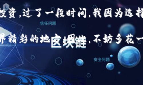 狗狗币（Dogecoin）作为一种流行的加密货币，很多人都在询问如何在不同的钱包中存储和管理它。TPWallet是一个多链钱包，旨在支持多种数字资产，包括主流和小众加密货币。那么，TPWallet能否存放狗狗币呢？

TPWallet概述
TPWallet是一个去中心化的钱包，能够支持多种链上的数字资产。这个钱包的设计初衷是为了方便用户管理多种加密货币，其界面友好，功能丰富，支持跨链交易、资产管理等多种功能。用户可以在一个平台上管理不同的数字资产，大大提高了使用的便捷性。

狗狗币特点
狗狗币是一种以社区为基础的加密货币，最初是作为笑话而创造的，但随着时间的推移，它逐渐获得了大量的支持者和用户。狗狗币的交易费用低廉，处理速度快，受到越来越多用户的青睐。同时，它也常用于网络小费、慈善和社区项目中，这使得狗狗币具有一定的社交价值。

TPWallet是否支持狗狗币？
在TPWallet中，目前不支持直接存放狗狗币，这是很多用户需要注意的。如果你希望持有狗狗币，可以选择其他支持狗狗币的钱包，比如官方钱包或者一些其他的多链钱包。在选择钱包时，建议用户查看该钱包是否明确声明支持狗狗币，以免造成资金损失。

如何选择支持狗狗币的钱包
选择一个合适的钱包来存放狗狗币是非常重要的。以下是我个人的一些建议：
ul
    listrong安全性：/strong确保选择的钱包具有良好的安全性，比如多重签名、冷存储等功能。/li
    listrong用户评价：/strong查看其他用户对该钱包的评价，了解它的稳定性和可靠性。/li
    listrong功能丰富度：/strong一些钱包还提供交易、交换等功能，可以根据需求来选择。/li
/ul

总结
虽然TPWallet是一个功能丰富的钱包，但遗憾的是目前不支持狗狗币。如果你希望安全存储和便捷管理狗狗币，建议寻找其他的钱包选择。在选择钱包的时候，尽量选择声誉良好的平台，以确保你的资产安全。

在我小时候刚接触加密货币的时候，看到各种各样的代币让我感到无比兴奋。但是在那个时候，我并不知道怎样选择合适的钱包来存放我的投资。过了一段时间，我因为选择不当，犯了几次错误，损失了一些资金。这个经历让我意识到，无论是选择钱包还是其他交易工具，安全性和用户评价都是要考虑的重要因素。

狗狗币虽然起初是作为玩笑出现的，但如今它已经成为了数字资产投资中的一部分。每个人的投资理念和风格都不相同，这也是加密货币世界精彩的地方。因此，不妨多花一些时间去研究和了解，寻找适合自己的投资方式。

希望这些信息对你有所帮助！