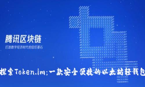 探索Token.im：一款安全便捷的以太坊轻钱包
