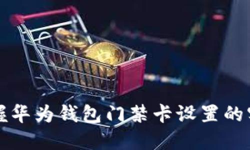 轻松掌握华为钱包门禁卡设置的实用指南