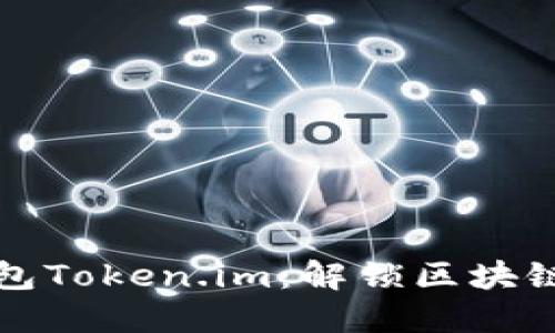Title: 以太坊钱包Token.im：解锁区块链世界的便捷之钥