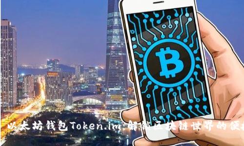 Title: 以太坊钱包Token.im：解锁区块链世界的便捷之钥