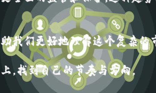在国外，有很多工具和平台可以用来观察和分析比特币及其他加密货币的交易。这些观察钱包和工具不仅可以提供实时的交易信息，还能帮助用户更好地理解市场动态，甚至提供投资建议。以下是一些在国外比较知名的比特币观察钱包或工具：

### 比特币观察钱包和分析工具

1. Blockchain.com
Blockchain.com 是一个非常知名的平台，提供比特币钱包和区块链浏览器。用户可以随时查看比特币的交易记录，包括发送和接收的地址、金额、交易时间等信息。此外，Blockchain.com 还提供钱包服务，让用户安全地存储他们的比特币。

2. Blockchair
Blockchair 是一个功能强大的区块链搜索引擎，支持比特币和其他多种加密货币。用户可以通过它查询特定交易、地址的历史活动，甚至可以查看区块链上的各类统计数据。这让它成为了许多加密货币爱好者和开发者的首选工具。

3. CoinMarketCap
虽然 CoinMarketCap 主要是一个加密货币市场数据平台，但它也提供了一些关于特定加密货币的观察工具。用户可以查看比特币的实时价格、市场走势、交易量等信息，帮助他们做出更好的投资决策。

4. Blockstream.info
Blockstream.info 是一个开放的区块链浏览器，用户可以实时查看比特币的区块信息、交易详情和网络状态。它的界面，适合不同层次的用户使用，包括新手和资深投资者。

5. BTCscan
BTCscan 是一个专门针对比特币的区块链浏览器，提供实时交易与区块信息，允许用户深度分析比特币网络。这种工具非常适合那些想要研究比特币背后技术机制的用户。

6. WalletExplorer
WalletExplorer 提供了一个独特的视角，可以让用户查看比特币地址之间的关系和交易历史。用户可以通过输入一个比特币地址，查看与之相关的所有交易，分析该地址的资金流动情况。

### 使用观察钱包的好处

1. 实时更新
通过观察钱包和这些工具，用户可以实时获取比特币网络的最新动态，了解市场的变化和趋势。这对投资者来说是非常重要的，因为加密货币市场波动较大，一些投资决策往往需要迅速而准确的信息。

2. 透明度
区块链技术的一个核心优势是其透明性，所有的交易都被记录在区块链上，任何人都可以查看。这种透明性不仅提高了投资者的信心，也为市场的健康发展提供了保障。

3. 数据分析
很多观察工具不仅提供交易信息，还提供统计数据和分析工具。这可以帮助用户更好地理解市场状况，从而制定更有效的投资策略。我小时候也曾经对这种数字背后的故事感到好奇，不仅仅是数字的浮动，更多的是背后人们的行为与情感。

### 我的经历与感受

当我第一次接触比特币的时候，感觉它就像一个神秘的世界。那时候，我并不理解为什么人们会把钱放在这样一个虚拟的地方。随着时间的推移，我发现很多观察钱包和分析工具让我能够跟上市场的变化，理解这些数字背后的故事。

使用这些工具时，我通常会从自己所持有的比特币出发，看看它的交易记录、与其他地址的关系，甚至是它在大行情中如何波动。这种深入的分析不仅让我对比特币有了更深刻的理解，也让我在投资方面变得更加谨慎和理性。

从个人的情感角度出发，观察这些动态的过程让我想到了小时候对待事物的那种好奇心。我常常在家中的电脑前，查找各种信息，像个小侦探一样，试图解析眼前的现象。如今，随着技术的发展，这种探秘的感觉被更准确的数据和分析工具所替代，但那份探索世界的热情始终没有改变。

### 文化关联性与未来展望

在我看来，比特币的出现和发展反映了一个时代的文化变迁。从最初的技术极客到现在的 mainstream，许多人对比特币的认识也从“泡沫”转变为“投资工具”。这不仅是技术的发展，更是人们认知的变化。

许多国家也在探索如何规范比特币及其他加密货币的使用。例如，某些国家已开始考虑将比特币纳入其正式的金融体系，提供更全面的监管和保护。这种趋势无疑将进一步推动比特币的普及和应用。

结论
在如今瞬息万变的金融科技时代，关注比特币和其他加密货币的发展是非常重要的。使用比特币观察钱包和分析工具，能够帮助我们更好地理解这个复杂的市场，做出更明智的投资决策。同时，个人的经历和情感与这些工具结合，让我在这条探索之路上，不断前行。 

总的来说，无论你是新手还是资深爱好者，观察比特币的动态都是一段充满乐趣和挑战的旅程。希望每个人都能够在这条道路上，找到自己的节奏与方向。