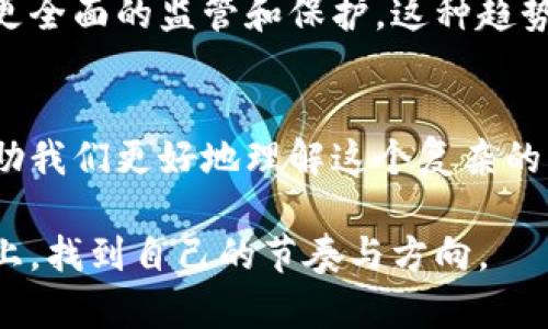 在国外，有很多工具和平台可以用来观察和分析比特币及其他加密货币的交易。这些观察钱包和工具不仅可以提供实时的交易信息，还能帮助用户更好地理解市场动态，甚至提供投资建议。以下是一些在国外比较知名的比特币观察钱包或工具：

### 比特币观察钱包和分析工具

1. Blockchain.com
Blockchain.com 是一个非常知名的平台，提供比特币钱包和区块链浏览器。用户可以随时查看比特币的交易记录，包括发送和接收的地址、金额、交易时间等信息。此外，Blockchain.com 还提供钱包服务，让用户安全地存储他们的比特币。

2. Blockchair
Blockchair 是一个功能强大的区块链搜索引擎，支持比特币和其他多种加密货币。用户可以通过它查询特定交易、地址的历史活动，甚至可以查看区块链上的各类统计数据。这让它成为了许多加密货币爱好者和开发者的首选工具。

3. CoinMarketCap
虽然 CoinMarketCap 主要是一个加密货币市场数据平台，但它也提供了一些关于特定加密货币的观察工具。用户可以查看比特币的实时价格、市场走势、交易量等信息，帮助他们做出更好的投资决策。

4. Blockstream.info
Blockstream.info 是一个开放的区块链浏览器，用户可以实时查看比特币的区块信息、交易详情和网络状态。它的界面，适合不同层次的用户使用，包括新手和资深投资者。

5. BTCscan
BTCscan 是一个专门针对比特币的区块链浏览器，提供实时交易与区块信息，允许用户深度分析比特币网络。这种工具非常适合那些想要研究比特币背后技术机制的用户。

6. WalletExplorer
WalletExplorer 提供了一个独特的视角，可以让用户查看比特币地址之间的关系和交易历史。用户可以通过输入一个比特币地址，查看与之相关的所有交易，分析该地址的资金流动情况。

### 使用观察钱包的好处

1. 实时更新
通过观察钱包和这些工具，用户可以实时获取比特币网络的最新动态，了解市场的变化和趋势。这对投资者来说是非常重要的，因为加密货币市场波动较大，一些投资决策往往需要迅速而准确的信息。

2. 透明度
区块链技术的一个核心优势是其透明性，所有的交易都被记录在区块链上，任何人都可以查看。这种透明性不仅提高了投资者的信心，也为市场的健康发展提供了保障。

3. 数据分析
很多观察工具不仅提供交易信息，还提供统计数据和分析工具。这可以帮助用户更好地理解市场状况，从而制定更有效的投资策略。我小时候也曾经对这种数字背后的故事感到好奇，不仅仅是数字的浮动，更多的是背后人们的行为与情感。

### 我的经历与感受

当我第一次接触比特币的时候，感觉它就像一个神秘的世界。那时候，我并不理解为什么人们会把钱放在这样一个虚拟的地方。随着时间的推移，我发现很多观察钱包和分析工具让我能够跟上市场的变化，理解这些数字背后的故事。

使用这些工具时，我通常会从自己所持有的比特币出发，看看它的交易记录、与其他地址的关系，甚至是它在大行情中如何波动。这种深入的分析不仅让我对比特币有了更深刻的理解，也让我在投资方面变得更加谨慎和理性。

从个人的情感角度出发，观察这些动态的过程让我想到了小时候对待事物的那种好奇心。我常常在家中的电脑前，查找各种信息，像个小侦探一样，试图解析眼前的现象。如今，随着技术的发展，这种探秘的感觉被更准确的数据和分析工具所替代，但那份探索世界的热情始终没有改变。

### 文化关联性与未来展望

在我看来，比特币的出现和发展反映了一个时代的文化变迁。从最初的技术极客到现在的 mainstream，许多人对比特币的认识也从“泡沫”转变为“投资工具”。这不仅是技术的发展，更是人们认知的变化。

许多国家也在探索如何规范比特币及其他加密货币的使用。例如，某些国家已开始考虑将比特币纳入其正式的金融体系，提供更全面的监管和保护。这种趋势无疑将进一步推动比特币的普及和应用。

结论
在如今瞬息万变的金融科技时代，关注比特币和其他加密货币的发展是非常重要的。使用比特币观察钱包和分析工具，能够帮助我们更好地理解这个复杂的市场，做出更明智的投资决策。同时，个人的经历和情感与这些工具结合，让我在这条探索之路上，不断前行。 

总的来说，无论你是新手还是资深爱好者，观察比特币的动态都是一段充满乐趣和挑战的旅程。希望每个人都能够在这条道路上，找到自己的节奏与方向。