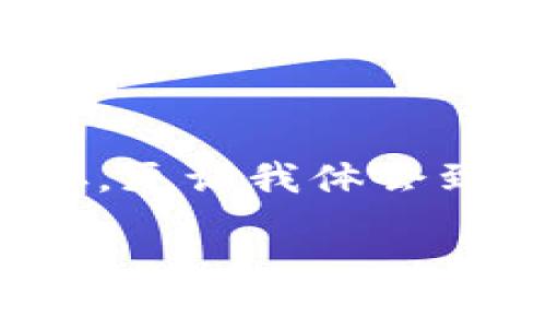 tpwallet闪推流程是一个相对陌生但潜力巨大的话题。在如今的数字货币和区块链快速发展背景下，许多人都在寻找更加高效便捷的方式来管理和交易他们的资产。tpwallet作为一款新兴的数字钱包，其闪推功能无疑会吸引到一部分用户的关注。

tiaotittpwallet闪推流程：轻松管理数字资产的未来/tiaotit  
tpwallet,闪推流程,数字资产/guanjianci  

什么是tpwallet？  
tpwallet是一款全新的数字资产钱包，旨在为用户提供安全、便捷的资产管理与交易体验。随着区块链技术的普及，数字货币的使用逐渐深入到我们的生活中，像tpwallet这样的工具应运而生。它让用户能够轻松存储、管理和交易各种数字资产。  

闪推功能概述  
tpwallet的闪推功能是其最大亮点之一。这一功能的设计初衷是为了提升用户在进行交易时的效率，尤其是在市场波动剧烈的情况下。以往的交易流程可能需要多个步骤和确认，而闪推功能则致力于让这一切变得简单快速。用户只需轻轻一按，即可完成交易，大大节省时间。  

闪推流程详解  
接下来，我们来看看tpwallet的闪推流程是如何工作的。这个流程虽然简单，但却蕴含了很多技术细节。  

h41. 登录tpwallet账户/h4  
首先，用户需要在tpwallet上注册并登录自己的账户。如果你是第一次使用，记得进行身份验证，这样可以确保你的账户安全。  

h42. 添加数字资产/h4  
登录成功后，用户可以选择添加自己想要管理的数字资产。这可以通过tpwallet支持的资产类型列表进行添加，比如比特币、以太坊等。如果你有其他稀有币种，也可以查看tpwallet是否支持。  

h43. 开启闪推功能/h4  
在资产添加完成后，用户需要启用闪推功能。这一功能往往有一个开关选项，可以在设置中找到。一旦启用，系统会提示用户配置相关的交易设置，比如交易额度、确认方式等。  

h44. 发起闪推交易/h4  
现在，用户可以随时发起闪推交易。当用户准备好进行交易时，可以选择想要交易的资产和数量，点击闪推按钮。此时，tpwallet会迅速进行交易处理，与区块链网络进行交互。  

h45. 确认交易/h4  
交易发起后，用户会收到一条确认信息。通过设置的确认方式（如短信验证、指纹识别等），用户可以完成交易。一旦确认，tpwallet会立即处理交易，完成转账。  

使用tpwallet的个人体验  
作为一个数字货币爱好者，我在使用tpwallet时感受颇深。最开始，我也是抱着尝试的心态来注册这款钱包。老实说，刚开始对于钱包的安全性和流程都十分担忧，毕竟涉及到我的资产。  

当我在使用闪推功能时，我的心也不由自主地提了起来。每次面对急剧变化的市场，我总是在思考：如果能更快一些完成交易，那我的利润会不会就多了一点？在实际操作中，tpwallet的闪推功能完全满足了我的期待。特别是在某一次行情大涨的时刻，我通过闪推功能迅速完成了交易，避免了因迟疑而造成的损失。这让我更加信任这款工具。  

闪推功能的潜在优势  
tpwallet的闪推功能不仅提高了交易速度，还给用户带来了多种优势。  

h41. 提高交易效率/h4  
在波动剧烈的市场中，时间就是金钱。闪推功能使得用户能够迅速反应，无需经历繁琐的验证流程，从而把握住商机。  

h42. 用户体验/h4  
许多传统的数字钱包在交易流程上显得缓慢而繁琐，而tpwallet通过简化操作，让用户的体验大大提升。即使是新手用户，也能快速上手。  

h43. 安全性增强/h4  
tpwallet在开发的过程中，以安全性作为重要考量。它通过多重身份验证和加密技术，保护用户的交易信息和资产安全，让用户在享受便利的同时不必担心安全问题。  

未来的发展展望  
随着数字资产管理需求的不断增长，tpwallet的闪推功能或许会迎来更大的发展机会。未来我们可以期待以下几点：  

h41. 功能扩展/h4  
tpwallet团队可以考虑增加更多的资产支持，甚至引入更为先进的交易策略功能，以帮助用户进行更智能的投资。  

h42. 更强的社区支持/h4  
数字货币的发展离不开社区的支持。tpwallet可以通过举办活动、分享经验等方式，增强用户之间的互动与交流，形成良好的社区氛围。  

h43. 持续的安全升级/h4  
在这个信息化速度极快的时代，任何系统都有可能遭到攻击。tpwallet需要时刻保持对安全漏洞的警惕，不断更新和自己的安全机制，以应对不断变化的挑战。  

总结  
tpwallet的闪推功能为用户提供了一种全新的数字资产管理方案，使得操作变得更加简便、高效。对于我来说，这一工具不仅帮助我在数字货币的世界中更好地生存，更让我体会到科技带来的便利与乐趣。我希望未来能看到tpwallet带给我们的更多惊喜。

假以时日，或许这项技术能够引领一波新的数字资产管理风潮。对于那些与我一样热衷于数字货币的人来说，tpwallet无疑是一个值得关注的选择。