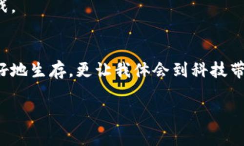 tpwallet闪推流程是一个相对陌生但潜力巨大的话题。在如今的数字货币和区块链快速发展背景下，许多人都在寻找更加高效便捷的方式来管理和交易他们的资产。tpwallet作为一款新兴的数字钱包，其闪推功能无疑会吸引到一部分用户的关注。

tiaotittpwallet闪推流程：轻松管理数字资产的未来/tiaotit  
tpwallet,闪推流程,数字资产/guanjianci  

什么是tpwallet？  
tpwallet是一款全新的数字资产钱包，旨在为用户提供安全、便捷的资产管理与交易体验。随着区块链技术的普及，数字货币的使用逐渐深入到我们的生活中，像tpwallet这样的工具应运而生。它让用户能够轻松存储、管理和交易各种数字资产。  

闪推功能概述  
tpwallet的闪推功能是其最大亮点之一。这一功能的设计初衷是为了提升用户在进行交易时的效率，尤其是在市场波动剧烈的情况下。以往的交易流程可能需要多个步骤和确认，而闪推功能则致力于让这一切变得简单快速。用户只需轻轻一按，即可完成交易，大大节省时间。  

闪推流程详解  
接下来，我们来看看tpwallet的闪推流程是如何工作的。这个流程虽然简单，但却蕴含了很多技术细节。  

h41. 登录tpwallet账户/h4  
首先，用户需要在tpwallet上注册并登录自己的账户。如果你是第一次使用，记得进行身份验证，这样可以确保你的账户安全。  

h42. 添加数字资产/h4  
登录成功后，用户可以选择添加自己想要管理的数字资产。这可以通过tpwallet支持的资产类型列表进行添加，比如比特币、以太坊等。如果你有其他稀有币种，也可以查看tpwallet是否支持。  

h43. 开启闪推功能/h4  
在资产添加完成后，用户需要启用闪推功能。这一功能往往有一个开关选项，可以在设置中找到。一旦启用，系统会提示用户配置相关的交易设置，比如交易额度、确认方式等。  

h44. 发起闪推交易/h4  
现在，用户可以随时发起闪推交易。当用户准备好进行交易时，可以选择想要交易的资产和数量，点击闪推按钮。此时，tpwallet会迅速进行交易处理，与区块链网络进行交互。  

h45. 确认交易/h4  
交易发起后，用户会收到一条确认信息。通过设置的确认方式（如短信验证、指纹识别等），用户可以完成交易。一旦确认，tpwallet会立即处理交易，完成转账。  

使用tpwallet的个人体验  
作为一个数字货币爱好者，我在使用tpwallet时感受颇深。最开始，我也是抱着尝试的心态来注册这款钱包。老实说，刚开始对于钱包的安全性和流程都十分担忧，毕竟涉及到我的资产。  

当我在使用闪推功能时，我的心也不由自主地提了起来。每次面对急剧变化的市场，我总是在思考：如果能更快一些完成交易，那我的利润会不会就多了一点？在实际操作中，tpwallet的闪推功能完全满足了我的期待。特别是在某一次行情大涨的时刻，我通过闪推功能迅速完成了交易，避免了因迟疑而造成的损失。这让我更加信任这款工具。  

闪推功能的潜在优势  
tpwallet的闪推功能不仅提高了交易速度，还给用户带来了多种优势。  

h41. 提高交易效率/h4  
在波动剧烈的市场中，时间就是金钱。闪推功能使得用户能够迅速反应，无需经历繁琐的验证流程，从而把握住商机。  

h42. 用户体验/h4  
许多传统的数字钱包在交易流程上显得缓慢而繁琐，而tpwallet通过简化操作，让用户的体验大大提升。即使是新手用户，也能快速上手。  

h43. 安全性增强/h4  
tpwallet在开发的过程中，以安全性作为重要考量。它通过多重身份验证和加密技术，保护用户的交易信息和资产安全，让用户在享受便利的同时不必担心安全问题。  

未来的发展展望  
随着数字资产管理需求的不断增长，tpwallet的闪推功能或许会迎来更大的发展机会。未来我们可以期待以下几点：  

h41. 功能扩展/h4  
tpwallet团队可以考虑增加更多的资产支持，甚至引入更为先进的交易策略功能，以帮助用户进行更智能的投资。  

h42. 更强的社区支持/h4  
数字货币的发展离不开社区的支持。tpwallet可以通过举办活动、分享经验等方式，增强用户之间的互动与交流，形成良好的社区氛围。  

h43. 持续的安全升级/h4  
在这个信息化速度极快的时代，任何系统都有可能遭到攻击。tpwallet需要时刻保持对安全漏洞的警惕，不断更新和自己的安全机制，以应对不断变化的挑战。  

总结  
tpwallet的闪推功能为用户提供了一种全新的数字资产管理方案，使得操作变得更加简便、高效。对于我来说，这一工具不仅帮助我在数字货币的世界中更好地生存，更让我体会到科技带来的便利与乐趣。我希望未来能看到tpwallet带给我们的更多惊喜。

假以时日，或许这项技术能够引领一波新的数字资产管理风潮。对于那些与我一样热衷于数字货币的人来说，tpwallet无疑是一个值得关注的选择。