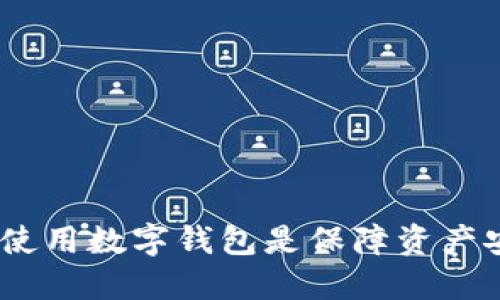 比特币：为什么使用数字钱包是保障资产安全的必然选择