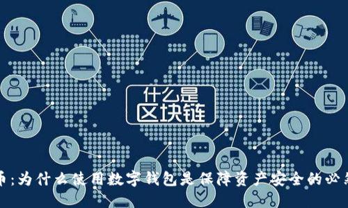 比特币：为什么使用数字钱包是保障资产安全的必然选择