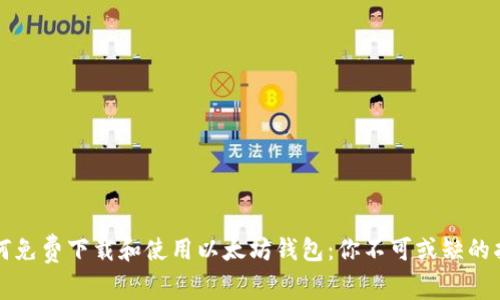 如何免费下载和使用以太坊钱包：你不可或缺的指南