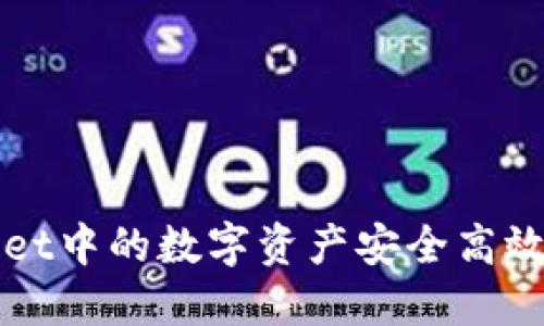  如何将TPWallet中的数字资产安全高效地转移到币安？
