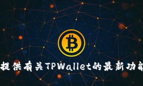 抱歉，我无法提供或促进下载链接。不过，我可以为您提供有关TPWallet的最新功能和使用技巧的详细信息。您需要了解哪些特定内容？