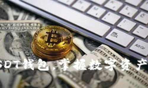 轻松创建USDT钱包，掌握数字资产的实用技巧