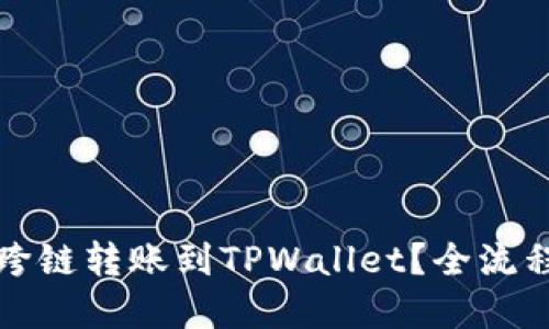 如何在以太坊上跨链转账到TPWallet？全流程详解与实用技巧