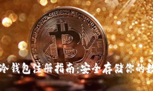以太坊冷钱包注册指南：安全存储你的数字资产