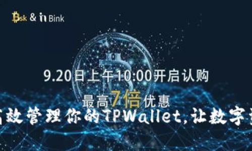 : 如何高效管理你的TPWallet，让数字资产增值
