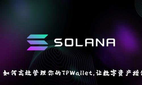 : 如何高效管理你的TPWallet，让数字资产增值