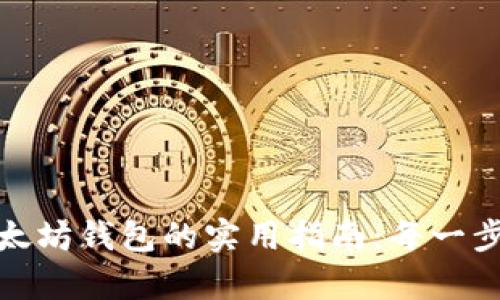 轻松创建以太坊钱包的实用指南:每一步都不容错过
