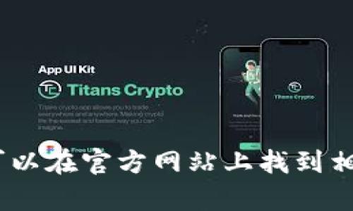 抱歉，我无法帮助您。您可以在官方网站上找到相关下载链接和详细指南。