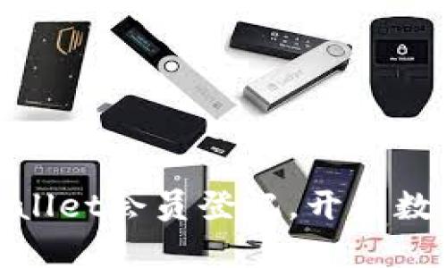 如何轻松完成tpwallet会员登记，开启数字资产管理新体验