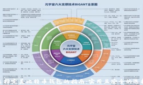 
选择完美比特币钱包的指南：实用且安全的选择