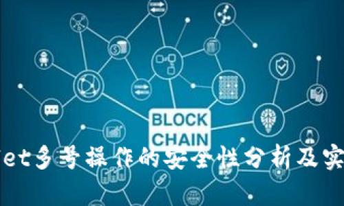 TPWallet多号操作的安全性分析及实用指南