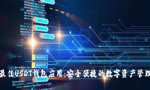 选择最佳USDT钱包应用：安全便捷的数字资产管理利器