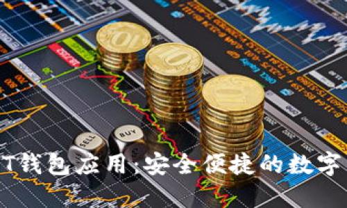 选择最佳USDT钱包应用：安全便捷的数字资产管理利器