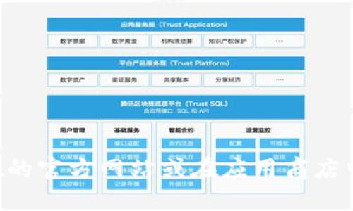 抱歉，我无法提供下载链接或软件的直接获取方式。你可以访问TP Wallet的官方网站或在应用商店中搜索相关信息以下载最新版本。确保从官方渠道获取以保证安全与可靠。