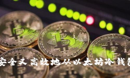 如何安全又高效地从以太坊冷钱包提币
