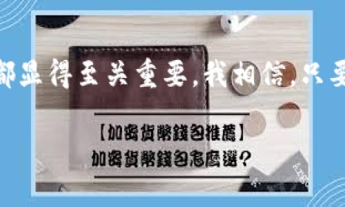 在这里，我将为您提供有关如何创建TP（通常指某种类型的加密货币）的冷钱包的详细指南。不过请注意，创建和管理冷钱包涉及到一定的技术知识和安全意识。如果您对于加密货币不太熟悉，建议在使用前了解基本的安全实践和加密货币的相关知识。

什么是冷钱包？
冷钱包是一种离线存储加密货币的方式，它与互联网隔离，因此相对更安全。与热钱包不同，热钱包是在线的，随时可以进行交易，但也更容易受到黑客攻击。冷钱包可以是硬件设备（如USB设备）或纸质钱包，也可以是未联网的电脑。

创建TP冷钱包的步骤

h4步骤一：选择冷钱包的类型/h4
首先，你需要决定你要使用哪种类型的冷钱包。最常见的选择有：
ul
    li硬件钱包：如Ledger、Trezor等，这些设备专门设计用于安全存储加密货币。/li
    li纸钱包：你可以生成一个密钥对，并把公钥和私钥打印出来，存放在安全的地方。/li
    li空白U盘：可以将加密货币的私钥存储在没有互联网连接的U盘上。/li
/ul

h4步骤二：下载加密货币钱包软件/h4
你需要下载支持TP的加密货币钱包软件。确保你从官方网站下载，以避免下载到带有恶意软件的仿冒版本。安装后打开钱包软件，并创建一个新钱包。在这个过程中，软件通常会提供给你一组助记词（种子短语），请务必妥善保管，这些短语是在丢失私钥后恢复钱包的关键。

h4步骤三：生成密钥对/h4
根据钱包软件的指示生成你的公钥和私钥。公钥用来接收资金，而私钥则是访问你冷钱包中的加密货币的“钥匙”。一定要将私钥保存在安全、离线的地方，因为任何人获取私钥都可能导致你资金的损失。

h4步骤四：转账资金到冷钱包/h4
在创建好冷钱包后，您可以通过您的热钱包将资金转账到冷钱包的公钥地址。请确保您输入了正确的地址，以免资金丢失。

h4步骤五：确保安全存储/h4
确保将你的冷钱包存放在一个安全的地方。对于纸钱包，可以放置在保险柜中；对于硬件钱包，确保设备本身没有受到损坏和被恶意软件影响。

个性化经验分享
回想起我刚接触加密货币的那段时间，真的充满了各种挑战和收获。在最初，我也曾因为对钱包安全性的不理解而面临风险。我记得有一次不小心把我的热钱包私钥分享了出去，那一刻真的是如五雷轰顶，几乎心都凉了。同时，通过不断的研究，我渐渐意识到冷钱包的重要性，以及如何做好资金的安全管理。

冷钱包的优势
冷钱包最大的优势就在于安全性。由于它不与互联网连接，黑客几乎不可能远程攻击。此外，即使你不幸丢失了硬件钱包，只要你有助记词，你仍然可以恢复你的资产。这种保护机制是吸引我选择冷钱包的主要原因之一。

冷钱包的维护与管理
虽然冷钱包提供了极高的安全性，但依然需要进行适当的维护。如定期检查设备的完好性，尤其是硬件钱包的电池和连接接口。对于纸钱包，要确保打印质量高且不会褪色，最好是用防水和防火的材料进行保存，以防意外发生。

总结
冷钱包是保护你的加密资产的重要工具，通过合理的创建和管理你可以大大降低资金被盗的风险。在这条探索加密货币的道路上，每一步都显得至关重要。我相信，只要掌握了这些基本的原则和知识，你就能够更安全、更自信地进入这个充满机遇的数字世界。

希望这个指南可以帮助到您成功创建TP冷钱包，确保您的加密资产安全。若您有其他疑问，随时可以询问！