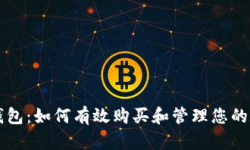 以太坊钱包：如何有效购买和管理您的数字资产