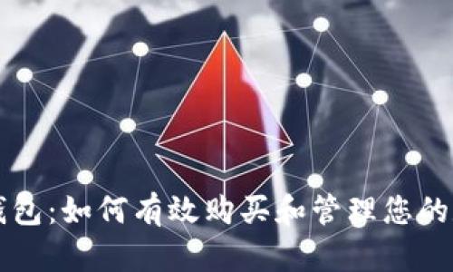 以太坊钱包：如何有效购买和管理您的数字资产