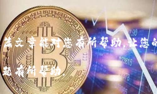 在转出USDT（泰达币）之前，确保您已经了解相关的操作流程和需要注意的事项。下面我将为您提供一个详细的转出步骤说明，并且介绍一些相关的知识点，以便帮助您顺利完成转账。

第一步：登录您的火币钱包

首先，您需要打开火币钱包的应用程序或访问火币官网，输入您的账户信息进行登录。如果您还没有账户，请先注册一个账户，并确保完成身份认证，以便于较高额度的转账。

第二步：确认您的资产

在成功登录后，查看您的钱包资产，确认您有285 USDT的余额。您可以通过点击“资产”标签来检查各类数字资产的余额，确保一切正常。

第三步：选择转出操作

在钱包界面，找到“转出”或“提现”的选项。如果您使用的是火币的手机客户端，可以找到相应的按钮。在桌面版中，转出选项通常也在资产界面明显的位置。

第四步：输入转账信息

在转出页面，您需要输入收款人的钱包地址。确保该地址是正确的，因为数字货币一旦发送，通常是不可逆的。此外，您还需要输入您想要转出的金额，在这里输入285 USDT。

第五步：确认信息

仔细检查您输入的所有信息，确保钱包地址和金额都正确无误。大部分钱包在转账前会有一个确认页面，您可以再次核对。此时，也要考虑到网络手续费，确保您的余额足以支付。

第六步：完成转账

一切确认无误后，点击“确认”或“发送”按钮。此时，系统可能会要求您输入交易密码或进行双重身份验证，确保操作的安全性。完成所有步骤后，您的转账请求将被提交。

第七步：查看转账状态

提交转账后，您可以在交易历史中查看转账状态。通常，转账会在几分钟内处理完成，但有时根据网络拥堵情况可能会有所延迟。如果一段时间后仍然没有到账，请联系钱包客服咨询情况。

相关注意事项

在进行数字货币转账时，有几点需要特别注意：首先，确保网络连接正常，避免在网速不佳的环境中进行交易。其次，要确保您的设备安全，尽量避免在公共Wi-Fi环境下操作。此外，时刻注意保护自身的账户安全，不要轻易向他人透露您的账号信息、密码或任何可以访问您账户的相关信息。

总结

通过以上步骤，您应该能够顺利地将285 USDT从火币钱包转出。数字货币的操作需要谨慎，在交易之前一定要做好功课。希望这篇文章能对您有所帮助，让您的数字资产管理更加顺利。

如果您在转账过程中遇到任何问题，不妨向身边了解数字货币的人寻求建议，或者查阅火币的官方帮助文档，相信会对您解决问题有所帮助。