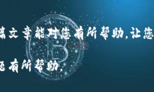 在转出USDT（泰达币）之前，确保您已经了解相关的操作流程和需要注意的事项。下面我将为您提供一个详细的转出步骤说明，并且介绍一些相关的知识点，以便帮助您顺利完成转账。

第一步：登录您的火币钱包

首先，您需要打开火币钱包的应用程序或访问火币官网，输入您的账户信息进行登录。如果您还没有账户，请先注册一个账户，并确保完成身份认证，以便于较高额度的转账。

第二步：确认您的资产

在成功登录后，查看您的钱包资产，确认您有285 USDT的余额。您可以通过点击“资产”标签来检查各类数字资产的余额，确保一切正常。

第三步：选择转出操作

在钱包界面，找到“转出”或“提现”的选项。如果您使用的是火币的手机客户端，可以找到相应的按钮。在桌面版中，转出选项通常也在资产界面明显的位置。

第四步：输入转账信息

在转出页面，您需要输入收款人的钱包地址。确保该地址是正确的，因为数字货币一旦发送，通常是不可逆的。此外，您还需要输入您想要转出的金额，在这里输入285 USDT。

第五步：确认信息

仔细检查您输入的所有信息，确保钱包地址和金额都正确无误。大部分钱包在转账前会有一个确认页面，您可以再次核对。此时，也要考虑到网络手续费，确保您的余额足以支付。

第六步：完成转账

一切确认无误后，点击“确认”或“发送”按钮。此时，系统可能会要求您输入交易密码或进行双重身份验证，确保操作的安全性。完成所有步骤后，您的转账请求将被提交。

第七步：查看转账状态

提交转账后，您可以在交易历史中查看转账状态。通常，转账会在几分钟内处理完成，但有时根据网络拥堵情况可能会有所延迟。如果一段时间后仍然没有到账，请联系钱包客服咨询情况。

相关注意事项

在进行数字货币转账时，有几点需要特别注意：首先，确保网络连接正常，避免在网速不佳的环境中进行交易。其次，要确保您的设备安全，尽量避免在公共Wi-Fi环境下操作。此外，时刻注意保护自身的账户安全，不要轻易向他人透露您的账号信息、密码或任何可以访问您账户的相关信息。

总结

通过以上步骤，您应该能够顺利地将285 USDT从火币钱包转出。数字货币的操作需要谨慎，在交易之前一定要做好功课。希望这篇文章能对您有所帮助，让您的数字资产管理更加顺利。

如果您在转账过程中遇到任何问题，不妨向身边了解数字货币的人寻求建议，或者查阅火币的官方帮助文档，相信会对您解决问题有所帮助。