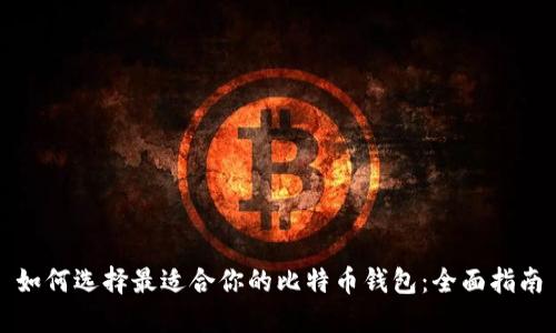如何选择最适合你的比特币钱包：全面指南