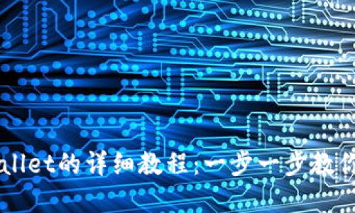 创建TPWallet的详细教程：一步一步教你轻松上手