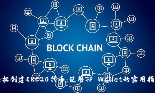 轻松创建ERC20代币：使用TP Wallet的实用指南