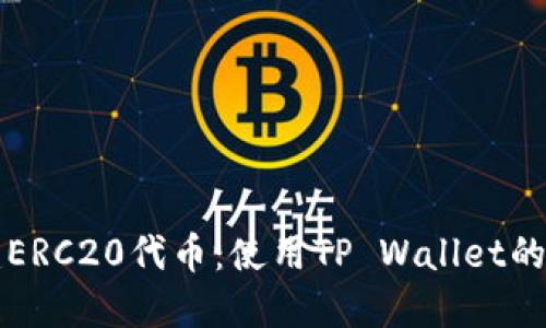 轻松创建ERC20代币：使用TP Wallet的实用指南