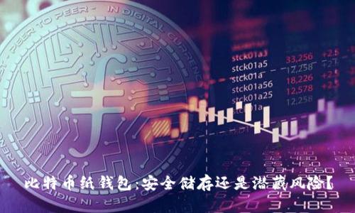 比特币纸钱包：安全储存还是潜藏风险？