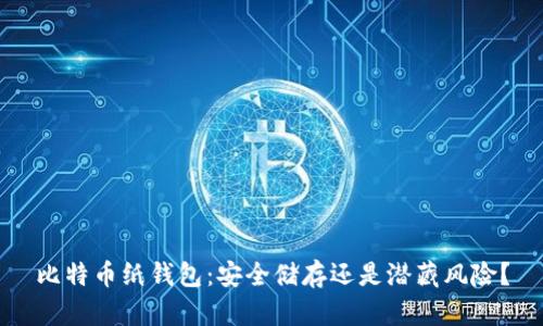 比特币纸钱包：安全储存还是潜藏风险？