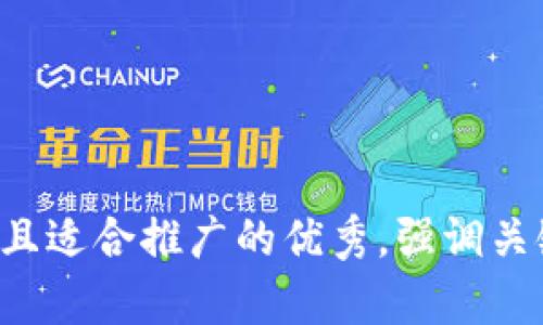 思考一个有吸引力并且适合推广的优秀，强调关键词的实用价值，放进